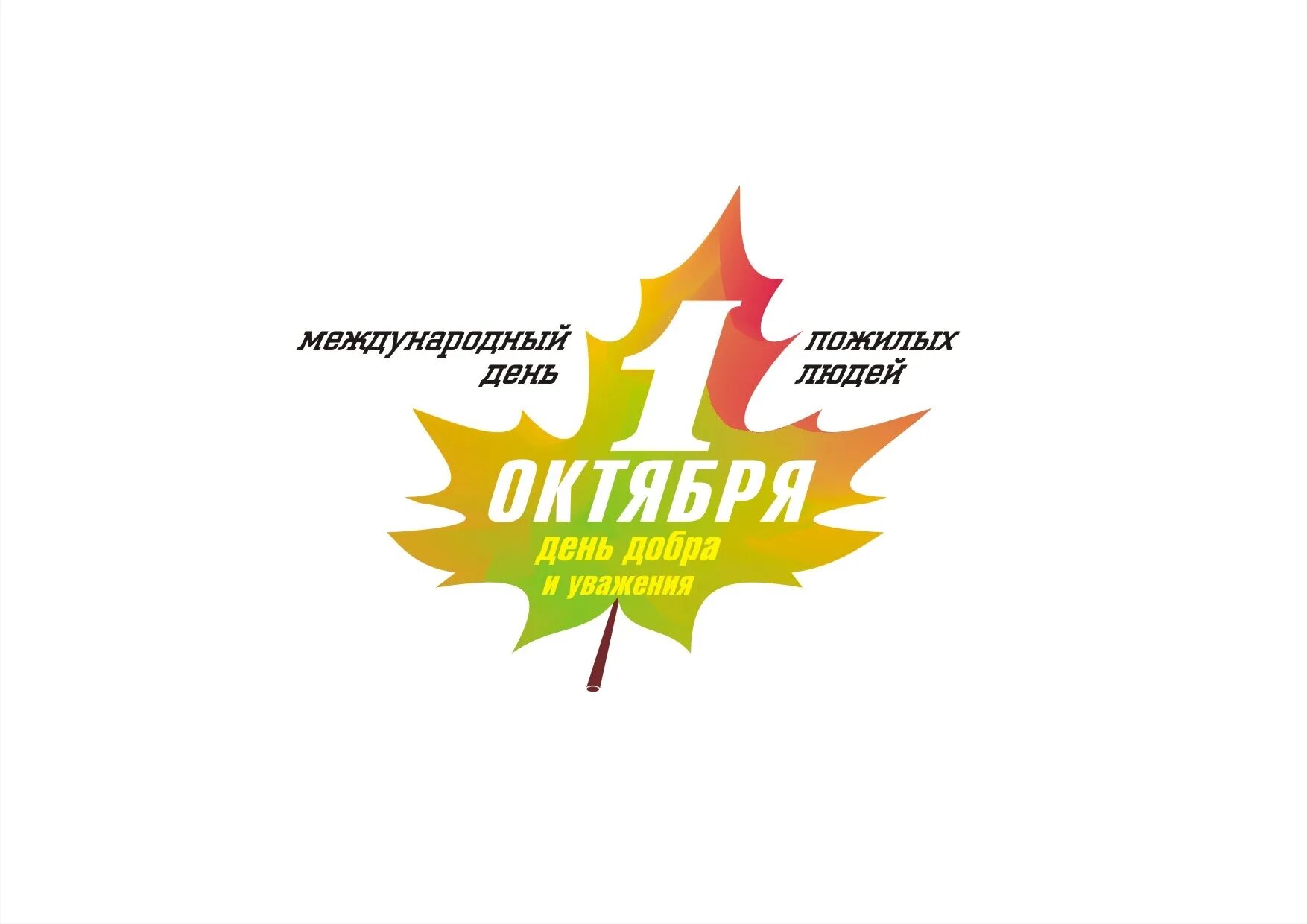 День пожилого человека 2025